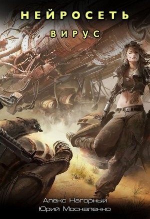 Алекс Нагорный, Юрий Москаленко - Нейросеть. Вирус
