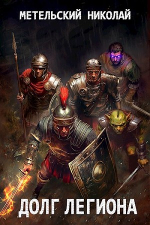 Николай Метельский - Долг легиона