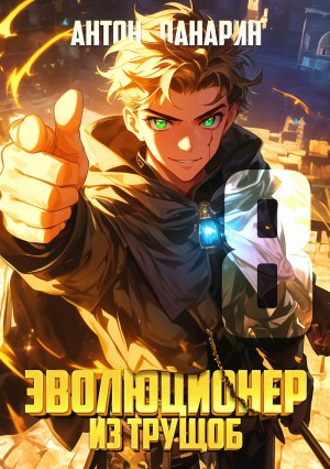 Антон Панарин - Эволюционер из трущоб. Том 8