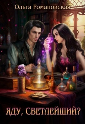 Ольга Романовская - Яду, светлейший?