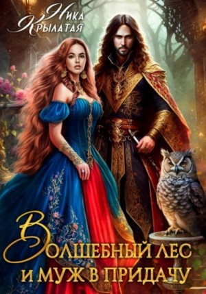 Ника Крылатая - Волшебный лес и муж в придачу