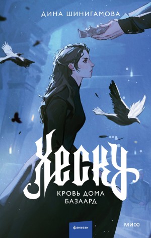 Дина Шинигамова - Хеску. Кровь Дома Базаард