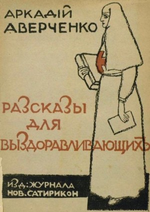 Аркадий Аверченко - Сердечные дела Филимона Бузыкина