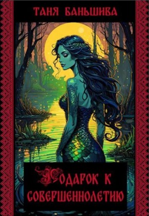 Таня Баньшива - Подарок к совершеннолетию