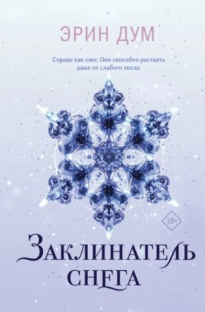 Эрин Дум - Заклинатель снега