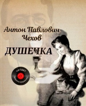 Антон Павлович Чехов - Душечка