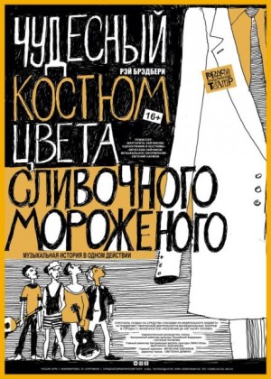 Рэй Брэдбери - Чудесный костюм цвета сливочного мороженого
