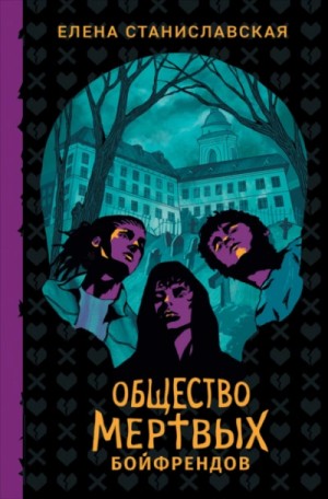 Елена Станиславская - Общество мертвых бойфрендов