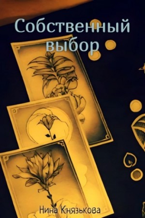 Нина Князькова - Собственный выбор