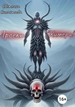 Светлана Силантьева - Проект «Химера»