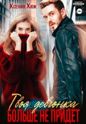 Ксения Хиж - Твоя девчонка больше не придет