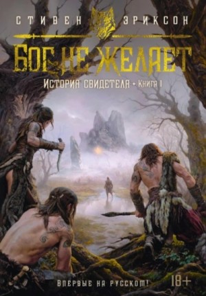 Стивен Эриксон - История свидетеля. Книга 1. Бог не желает