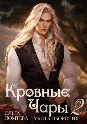 Ольга Ломтева - Убить оборотня