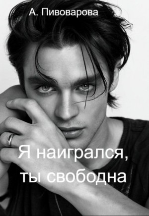 Александра Пивоварова - Я наигрался, ты свободна