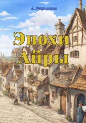 Аксинья Лукриянова - Эпохи Айры