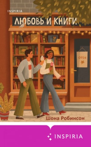 Шона Робинсон - Любовь и книги