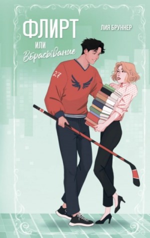 Лия Бруннер - Флирт или вбрасывание