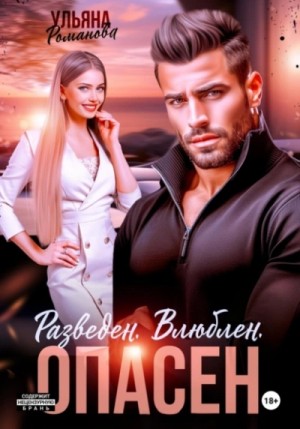 Ульяна Романова - Разведен. Влюблен. Опасен