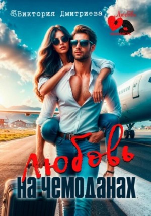 Виктория Дмитриева - Любовь на чемоданах