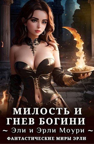 Эрли Моури - Милость и Гнев Богини