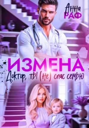 Анна Раф - Измена. Доктор, ты (не) спас семью