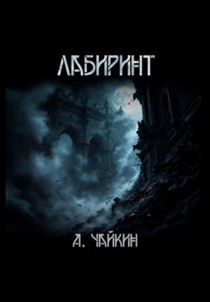 Алексей Чайкин - Лабиринт
