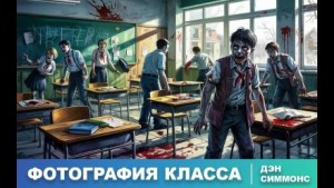 Дэн Симмонс - Фотография класса за этот год