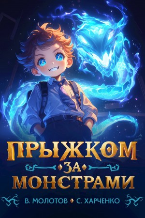 Сергей Харченко, Виктор Молотов - Прыжком за монстрами!