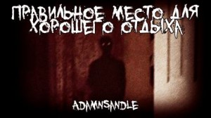 Adamnsandle - Правильное место для хорошего отдыха