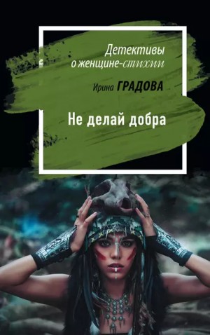 Ирина Градова / Ирина Шконда - Не делай добра