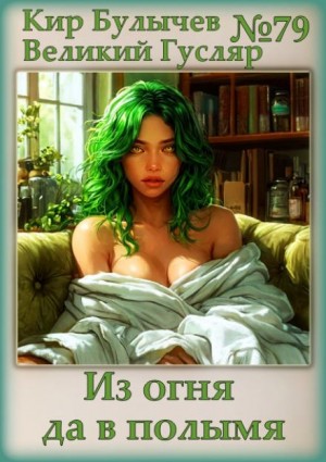 Кир Булычев - Из огня да в полымя