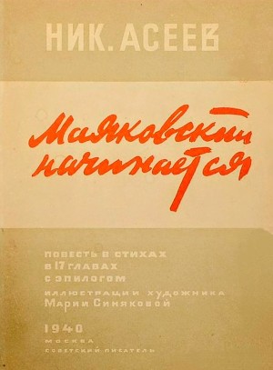 Николай Асеев - Маяковский начинается