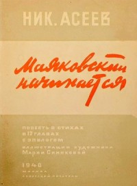 Маяковский начинается