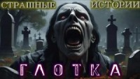 Глотка