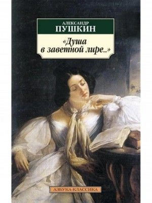 Александр Сергеевич Пушкин - Сборник "Душа в заветной лире"