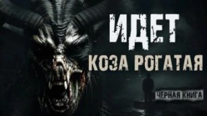 Валерий Круглов - Идёт коза рогатая