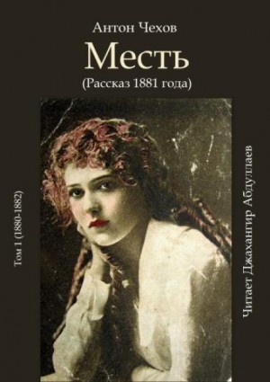 Антон Павлович Чехов - Месть