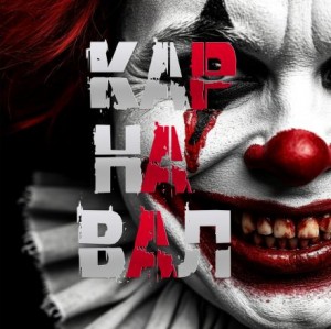 Артём Артёмов - Карнавал