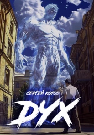 Сергей Котов - Дух