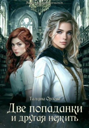 Тальяна Орлова - Две попаданки и другая нежить