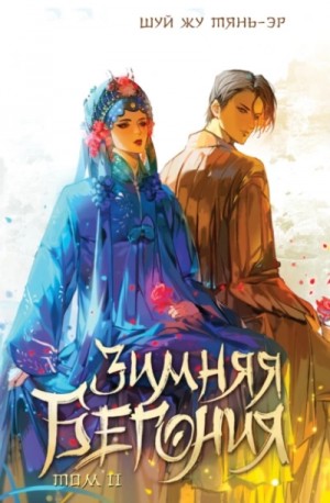 Шуй Жу Тянь-Эр - Зимняя бегония. Том 2