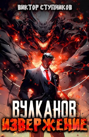 Виктор Ступников - Вулканов. Извержение