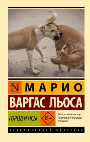 Марио Варгас Льоса - Город и псы