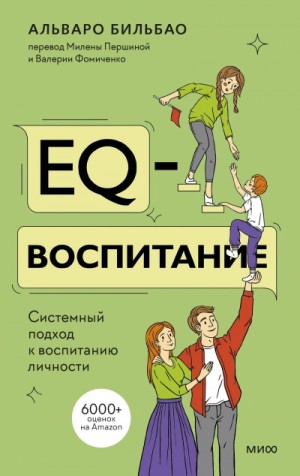 Альваро Бильбао - EQ-воспитание. Системный подход к воспитанию личности