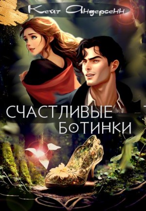 Кейт Андерсенн - Счастливые ботинки