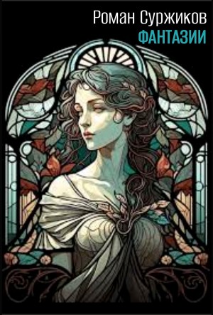 Роман Суржиков - Фантазии. Сборник дополнительных повестей