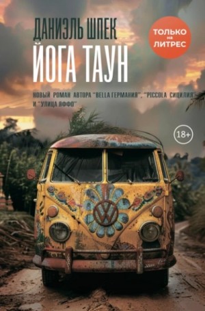 Даниэль Шпек - Йога Таун