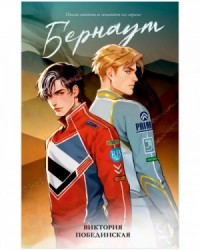 Бернаут