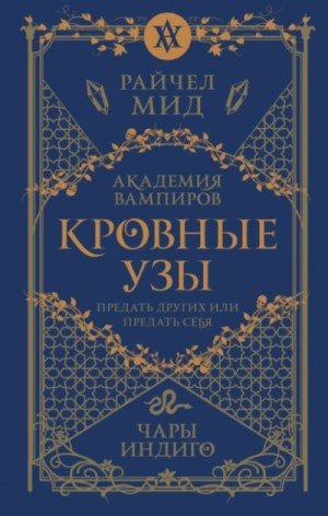 Райчел Мид - Чары индиго
