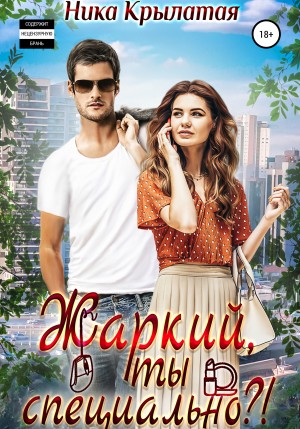 Ника Крылатая - Жаркий, ты специально?